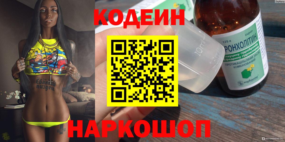 Кодеин Purple Drank Находка